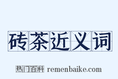 砖茶近义词是什么意思的图片